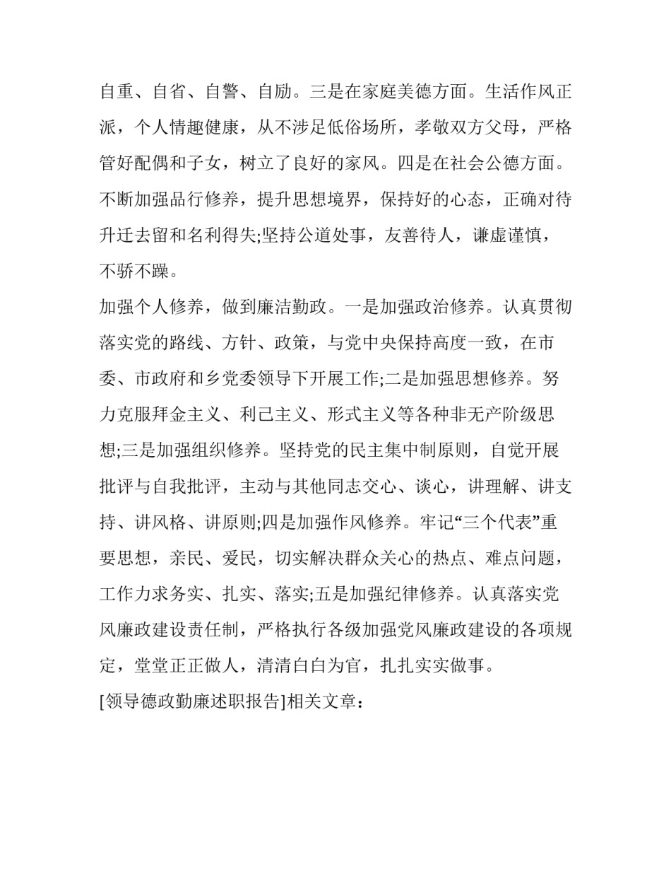 领导德政勤廉述职报告_第2页