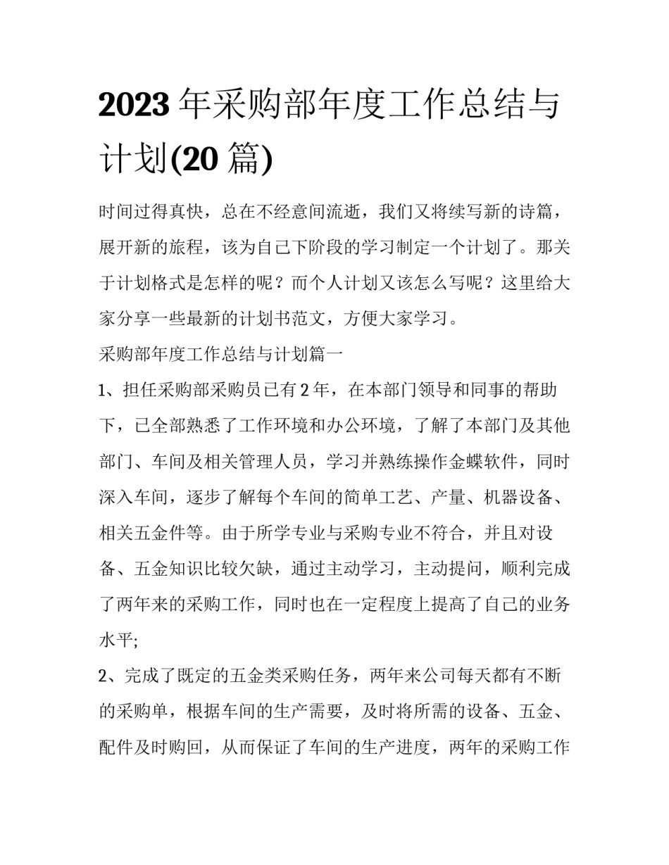 2023年采购部年度工作总结与计划(20篇)_第1页