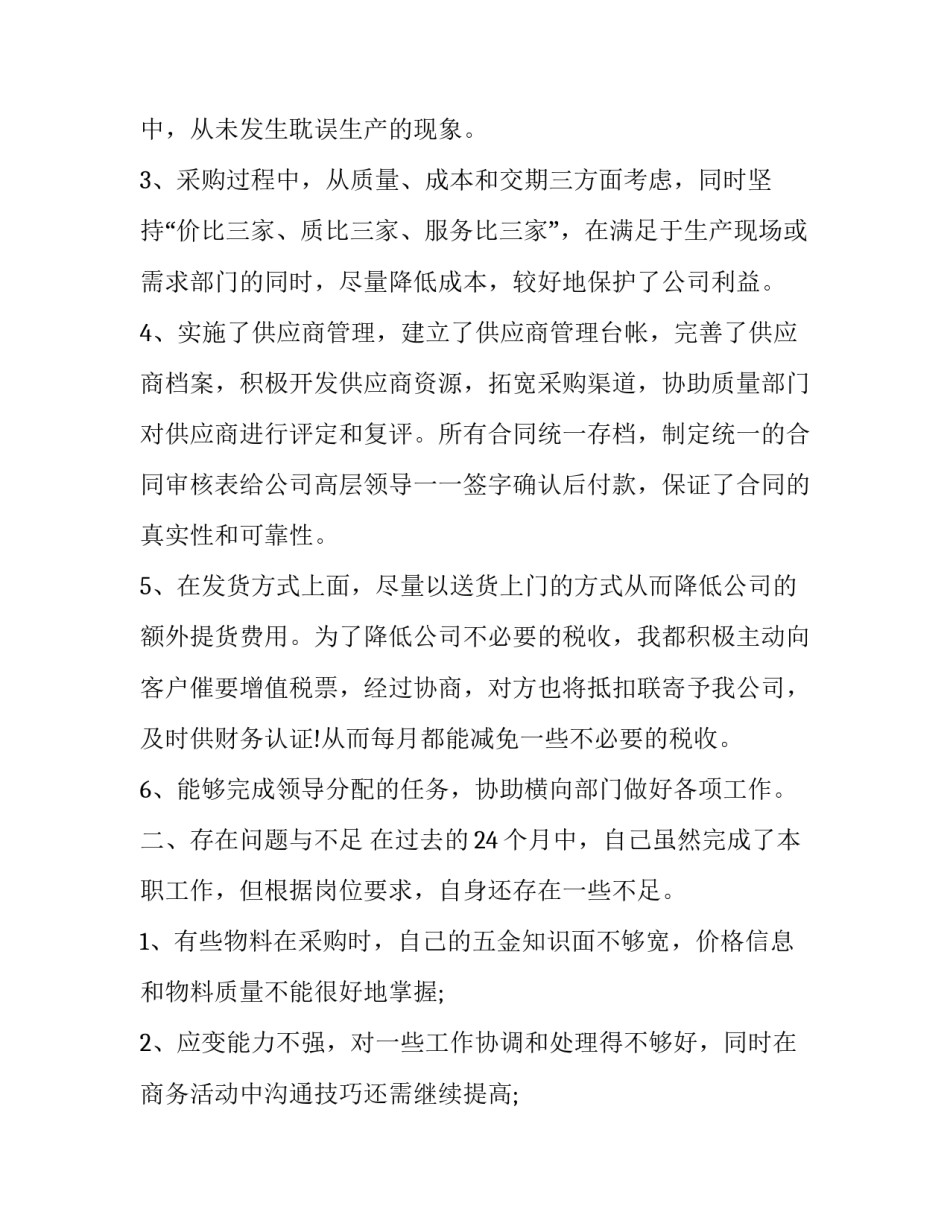 2023年采购部年度工作总结与计划(20篇)_第2页