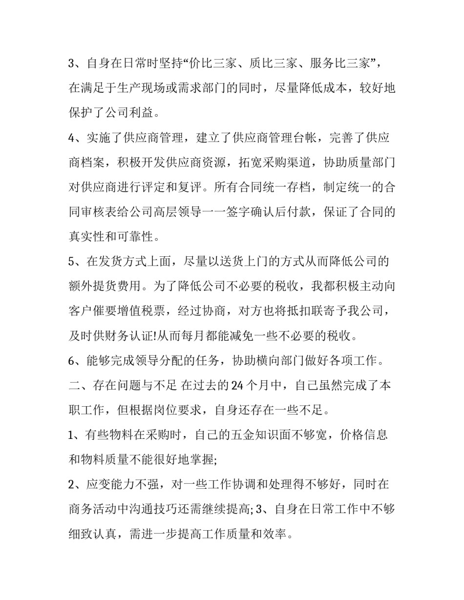 2023年采购部年度工作总结与计划(20篇)_第3页