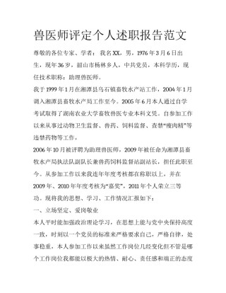 兽医师评定个人述职报告范文