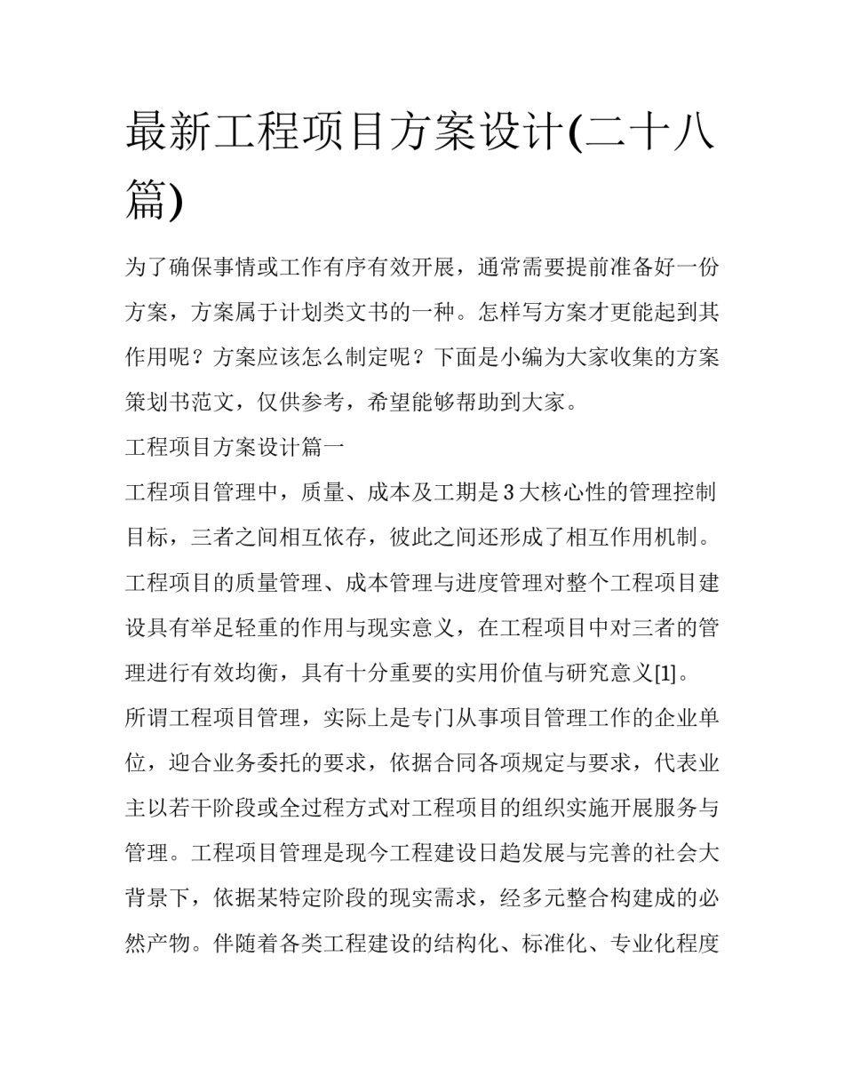 最新工程项目方案设计(二十八篇)_第1页