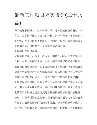 最新工程项目方案设计(二十八篇)