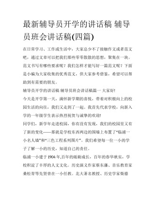 最新辅导员开学的讲话稿 辅导员班会讲话稿(四篇)