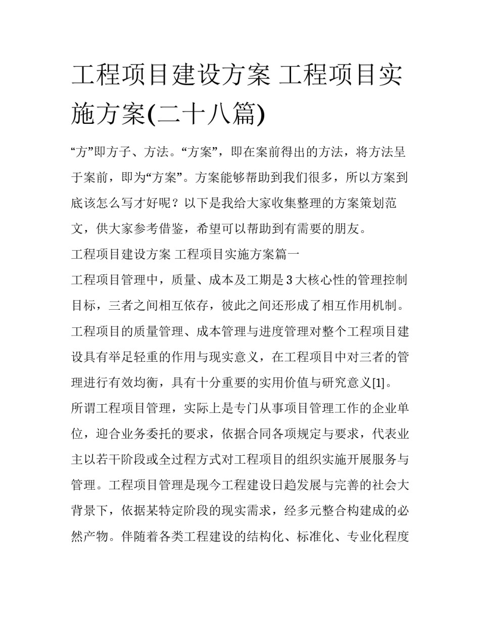 工程项目建设方案 工程项目实施方案(二十八篇)_第1页