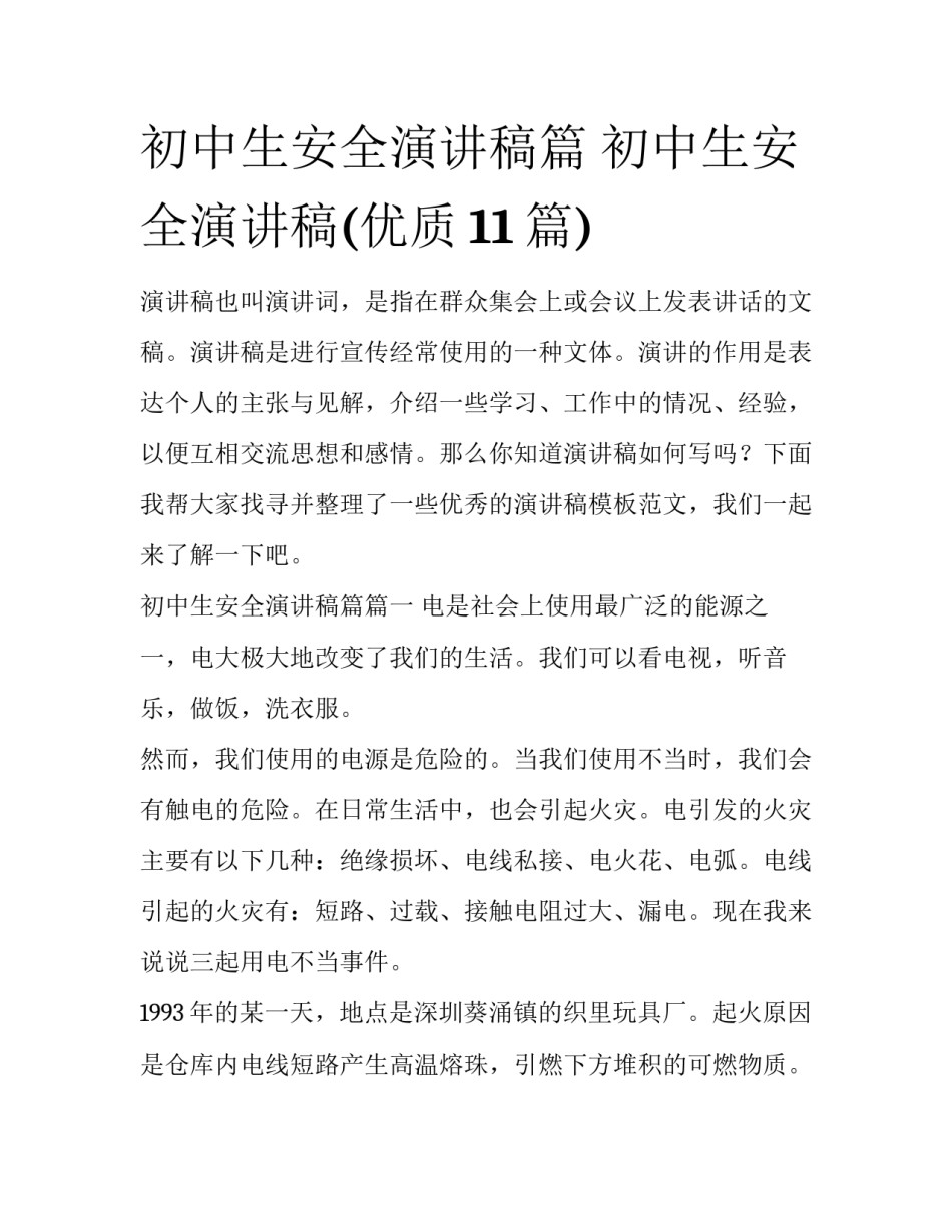 初中生安全演讲稿篇 初中生安全演讲稿(优质11篇)_第1页