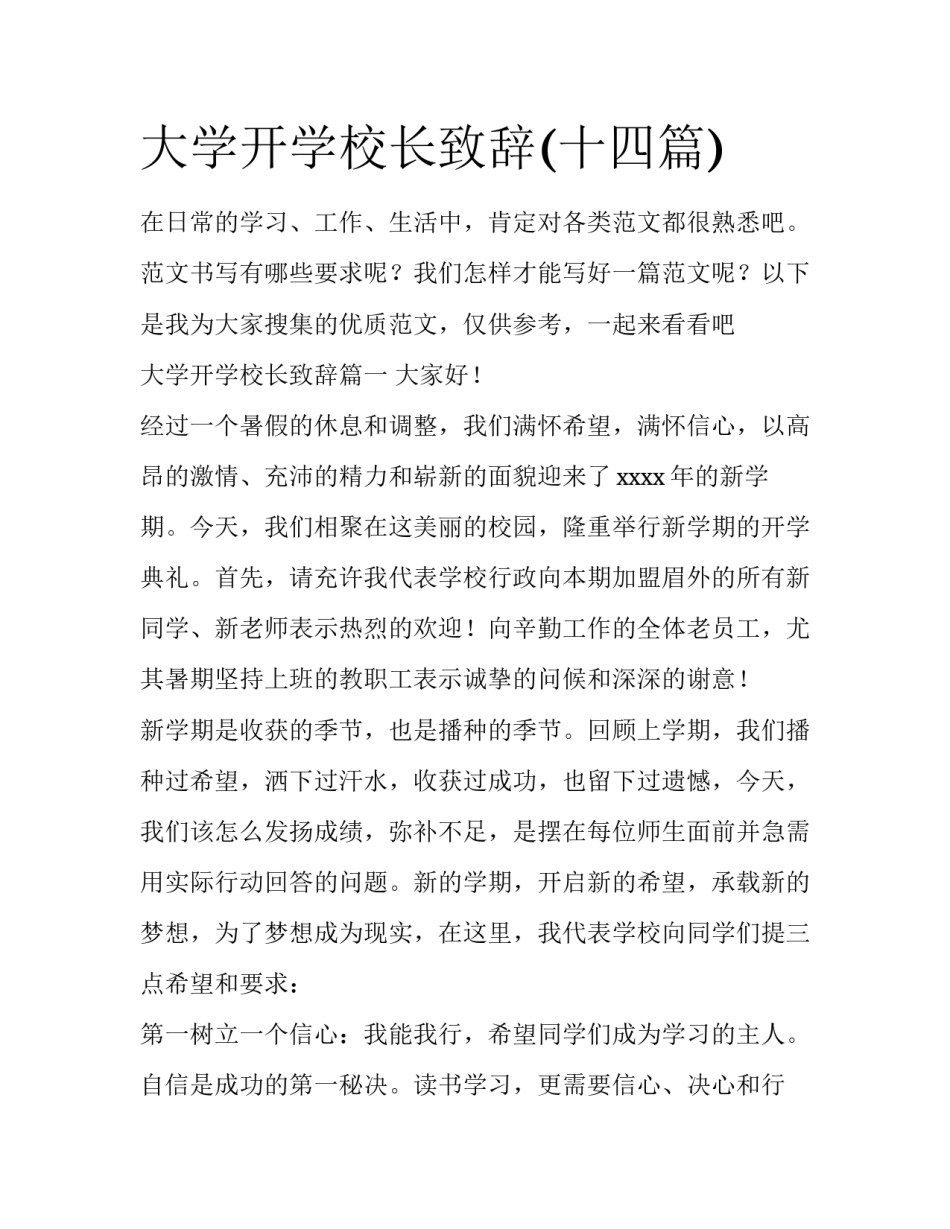 大学开学校长致辞(十四篇)_第1页