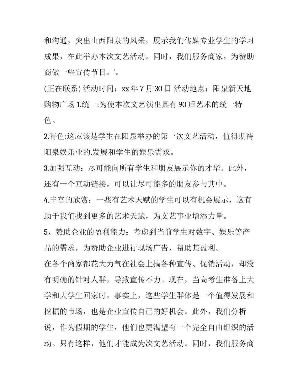 最新大学生毕业晚会策划书 大学生毕业晚会活动策划(12篇)_第2页