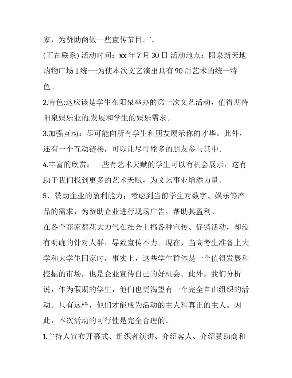 最新大学生毕业晚会策划书 大学生毕业晚会活动策划(12篇)_第3页