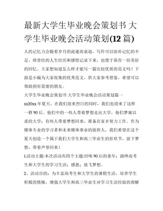 最新大学生毕业晚会策划书 大学生毕业晚会活动策划(12篇)
