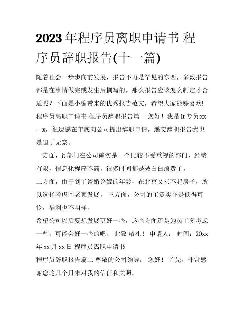 2023年程序员离职申请书 程序员辞职报告(十一篇)_第1页