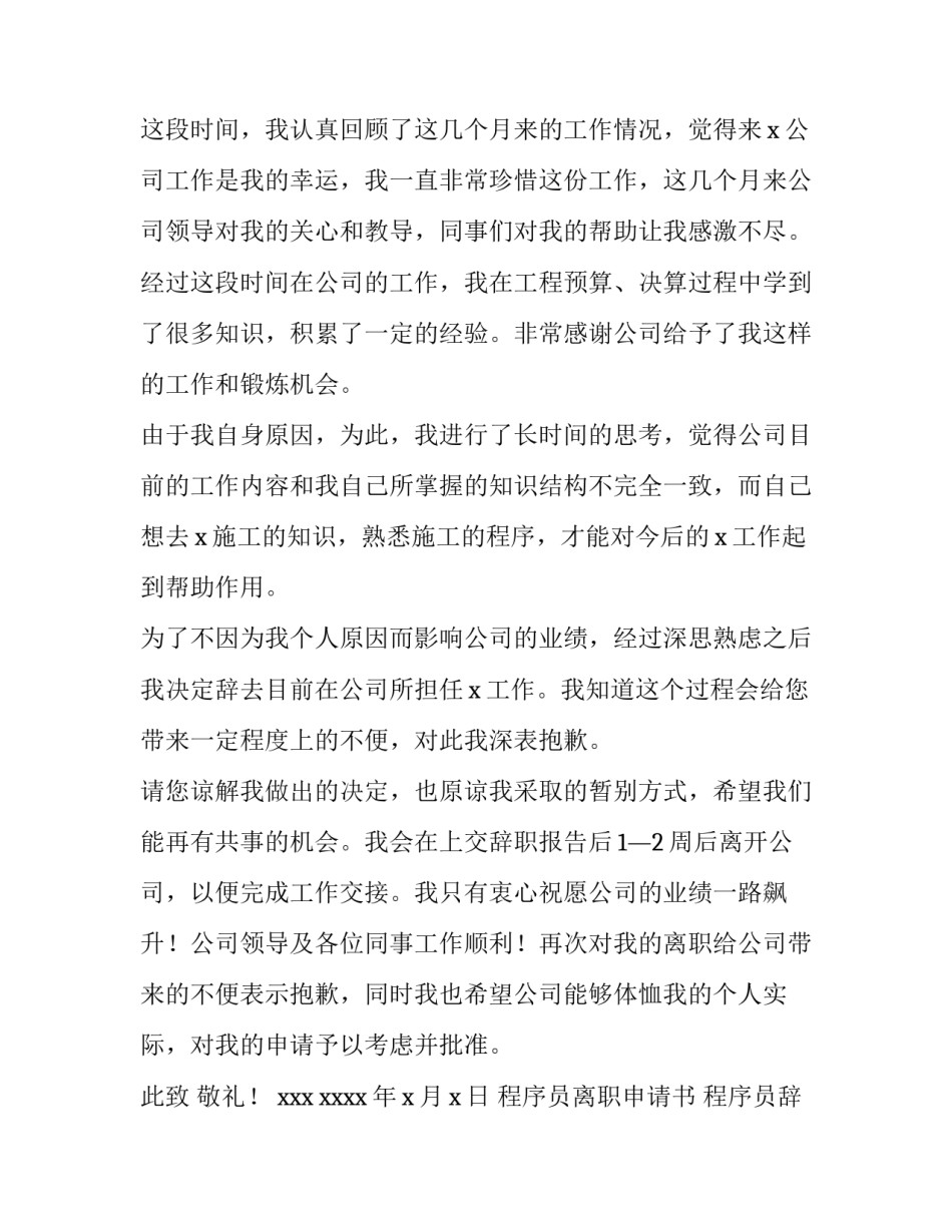 2023年程序员离职申请书 程序员辞职报告(十一篇)_第3页
