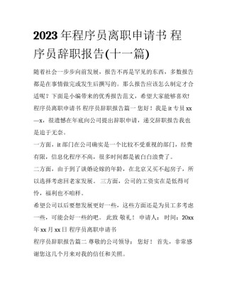 2023年程序员离职申请书 程序员辞职报告(十一篇)