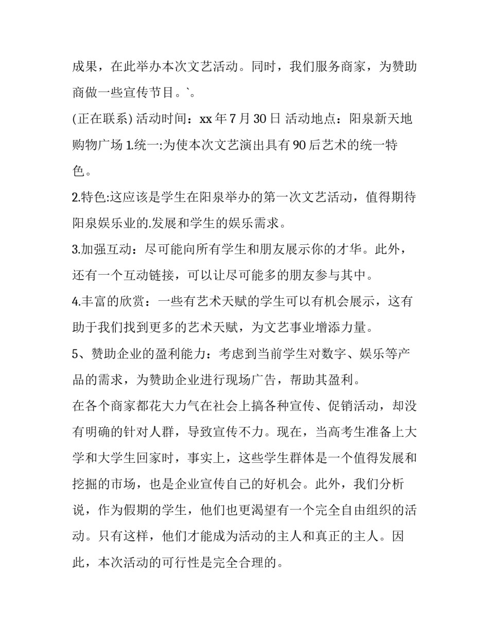 最新大学生毕业晚会策划书背景(十二篇)_第2页