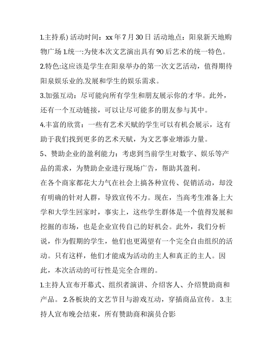 最新大学生毕业晚会策划书背景(十二篇)_第3页