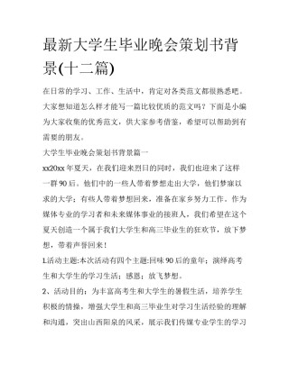 最新大学生毕业晚会策划书背景(十二篇)