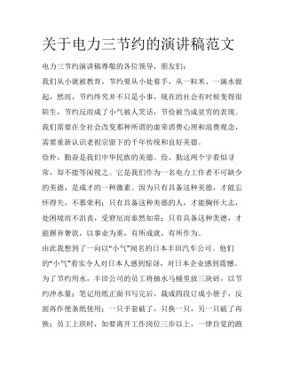 关于电力三节约的演讲稿范文