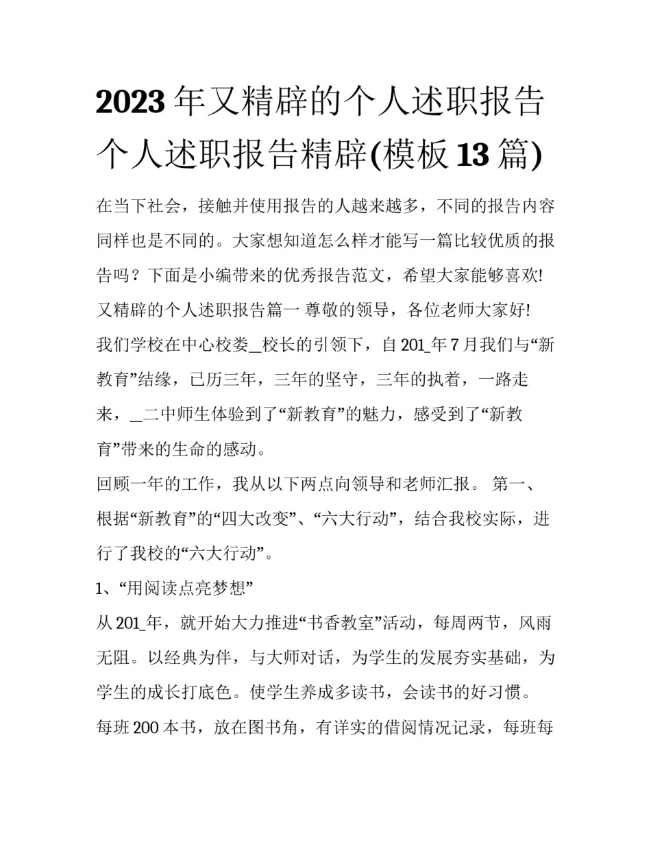 2023年又精辟的个人述职报告 个人述职报告精辟(模板13篇)_第1页