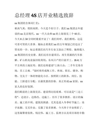 总经理4S店开业精选致辞