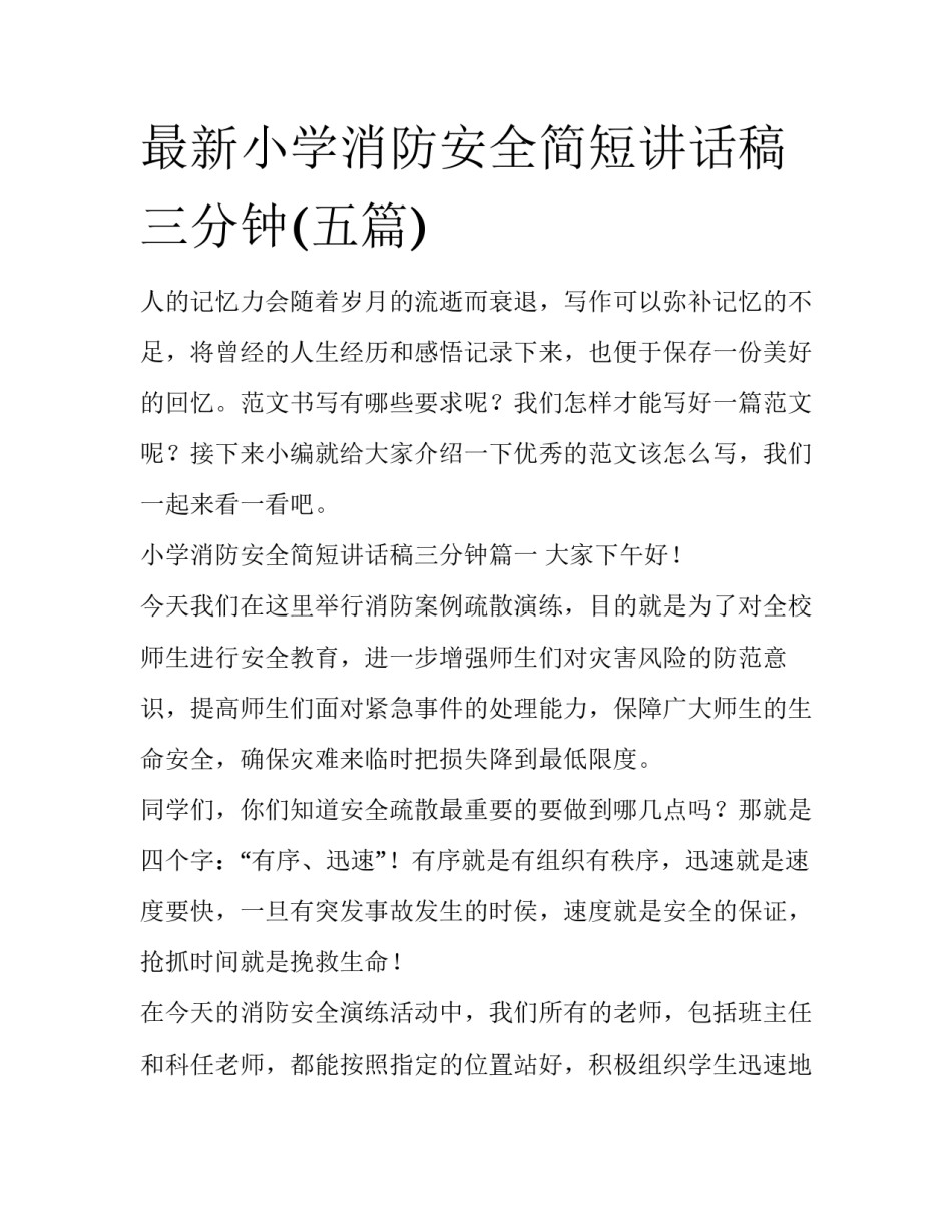 最新小学消防安全简短讲话稿三分钟(五篇)_第1页