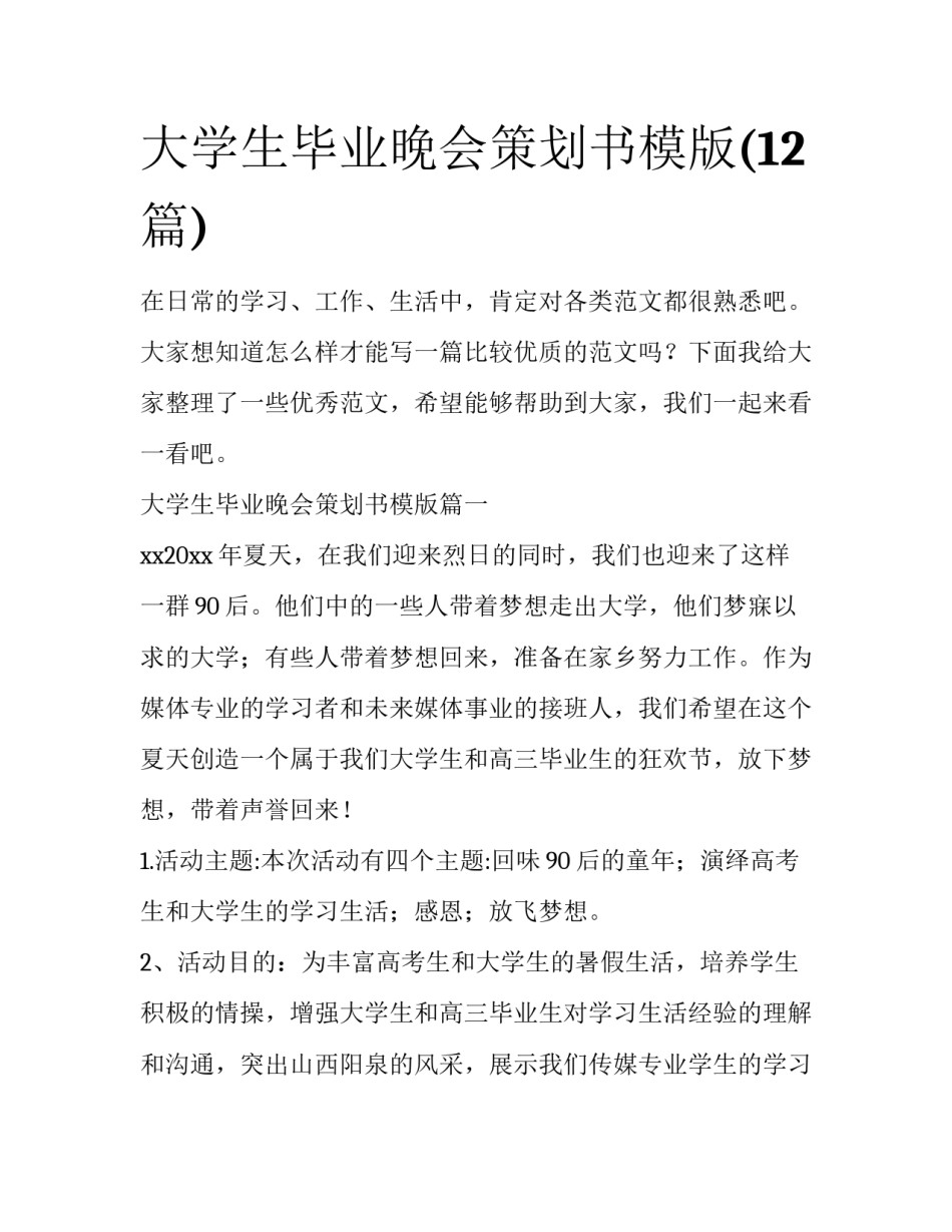大学生毕业晚会策划书模版(12篇)_第1页