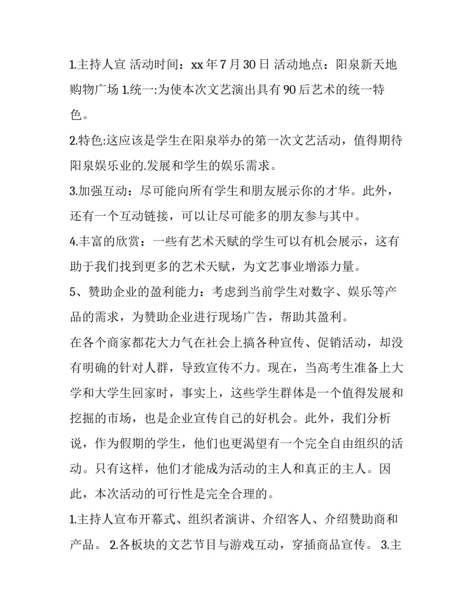 大学生毕业晚会策划书模版(12篇)_第3页