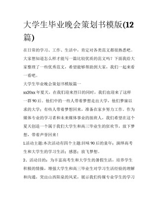 大学生毕业晚会策划书模版(12篇)