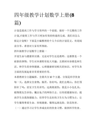 四年级教学计划数学上册(8篇)