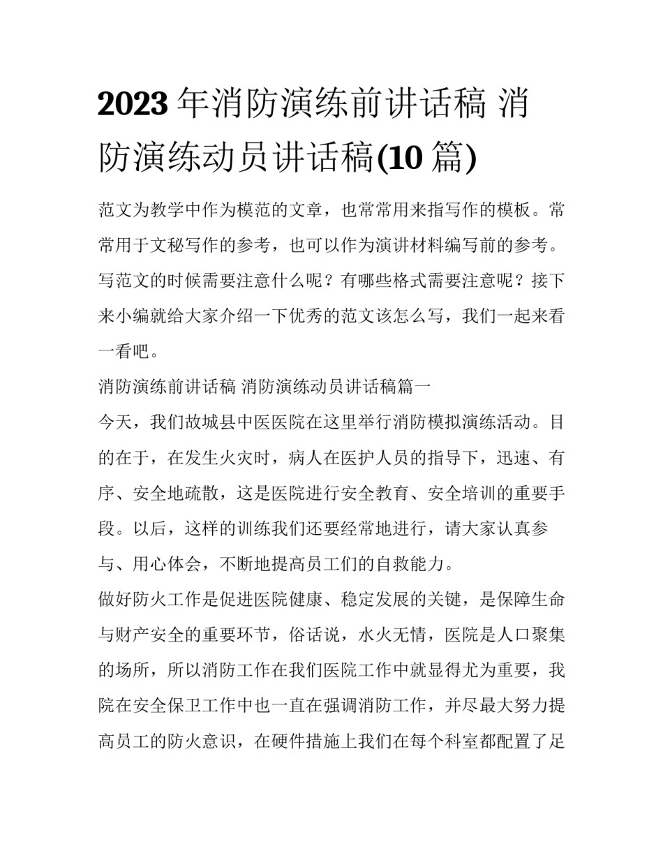 2023年消防演练前讲话稿 消防演练动员讲话稿(10篇)_第1页