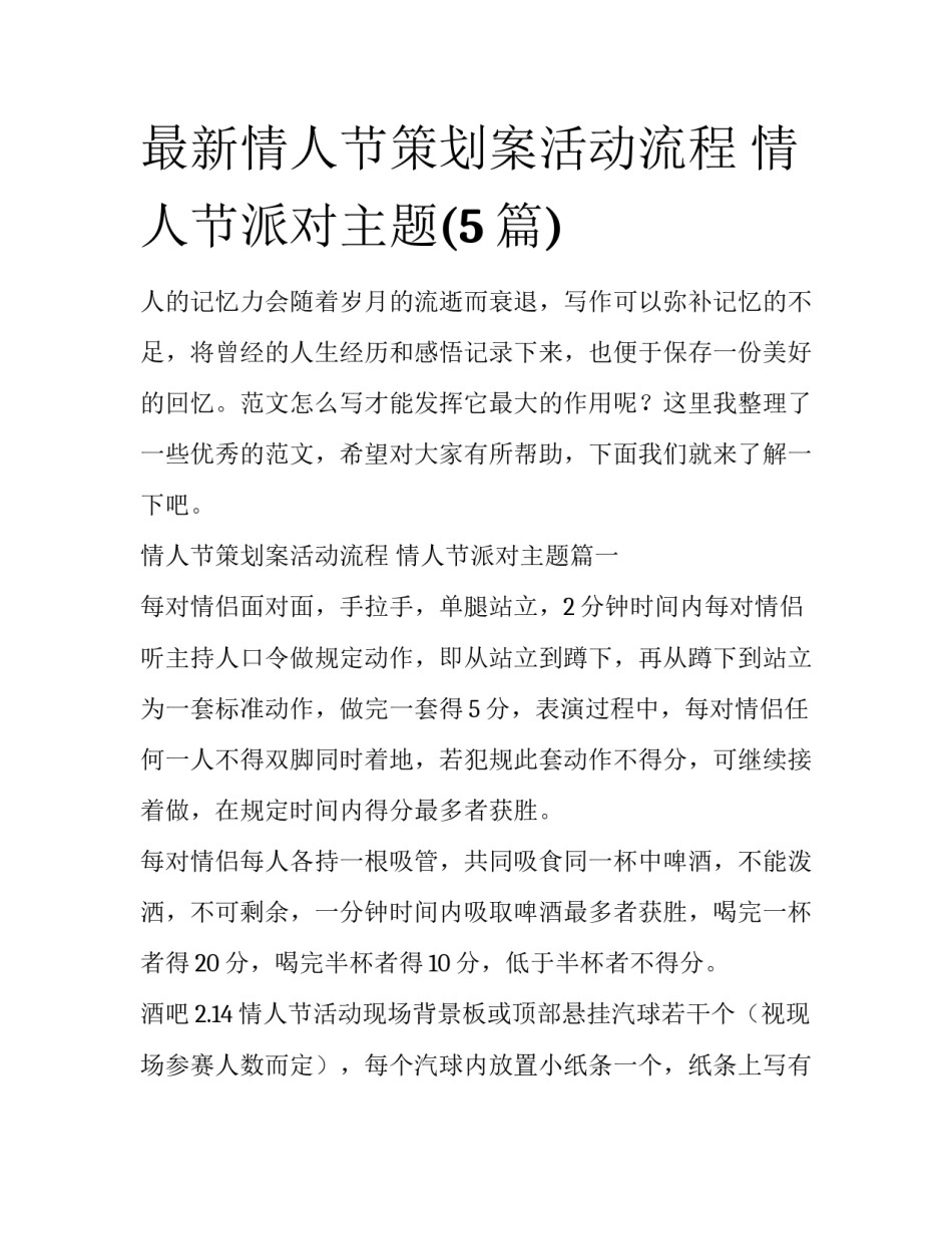 最新情人节策划案活动流程 情人节派对主题(5篇)_第1页