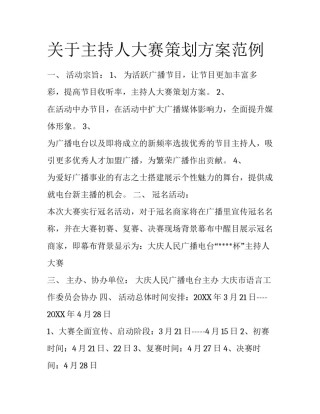 关于主持人大赛策划方案范例