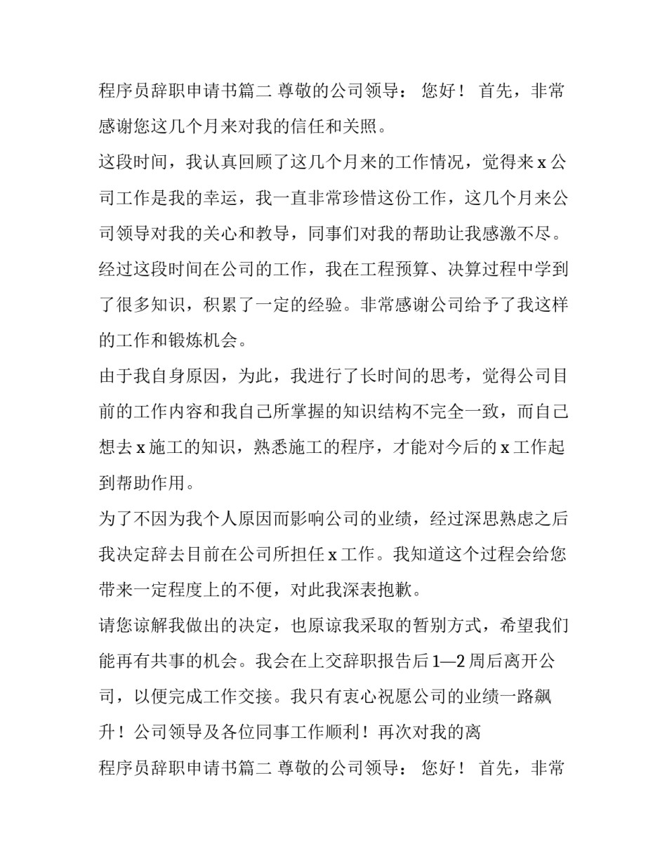 程序员辞职申请书 程序员辞职申请书(11篇)_第2页