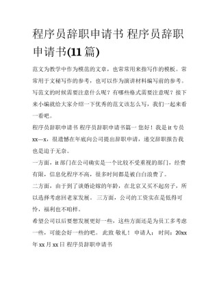 程序员辞职申请书 程序员辞职申请书(11篇)