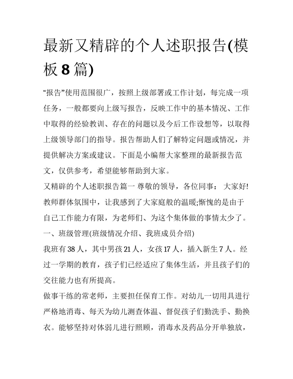 最新又精辟的个人述职报告(模板8篇)_第1页
