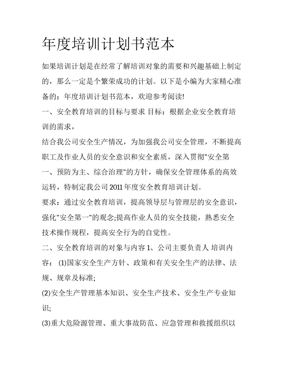 年度培训计划书范本_第1页