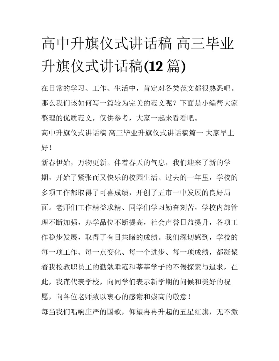高中升旗仪式讲话稿 高三毕业升旗仪式讲话稿(12篇)_第1页