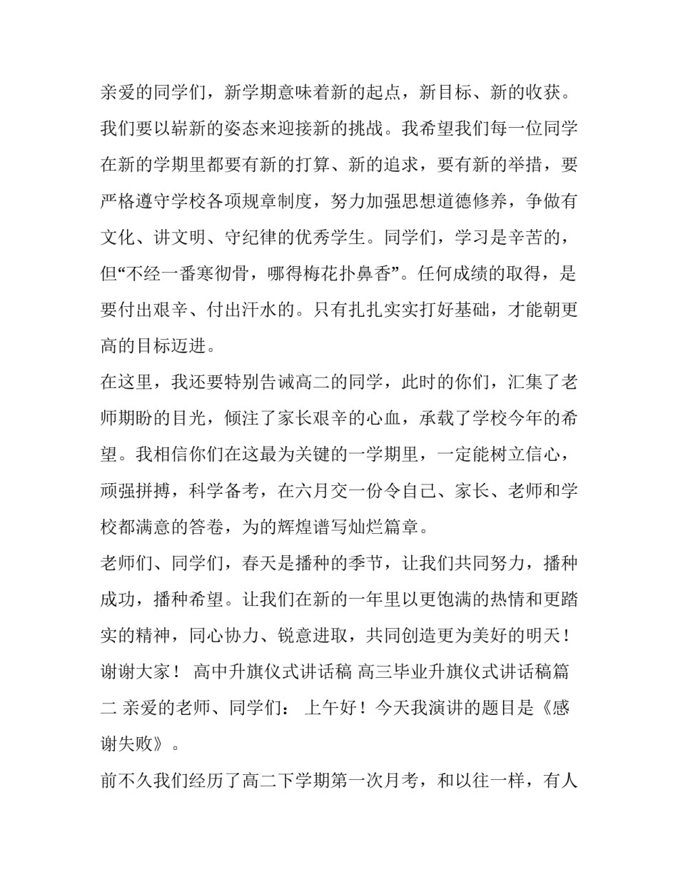 高中升旗仪式讲话稿 高三毕业升旗仪式讲话稿(12篇)_第3页