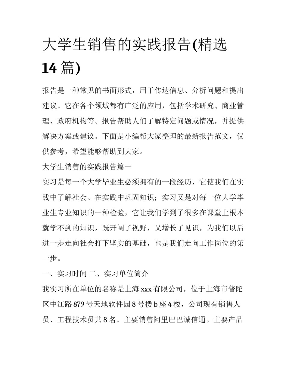 大学生销售的实践报告(精选14篇)_第1页