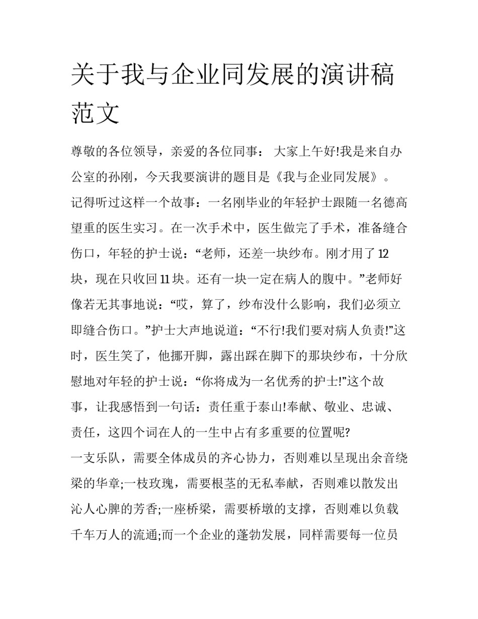 关于我与企业同发展的演讲稿范文_第1页