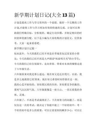 新学期计划日记(大全13篇)