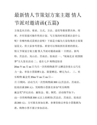 最新情人节策划方案主题 情人节派对邀请函(五篇)