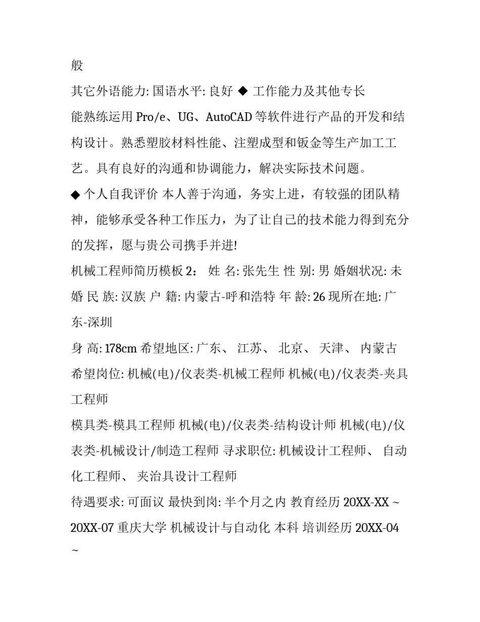 机械工程师简历模板_第3页