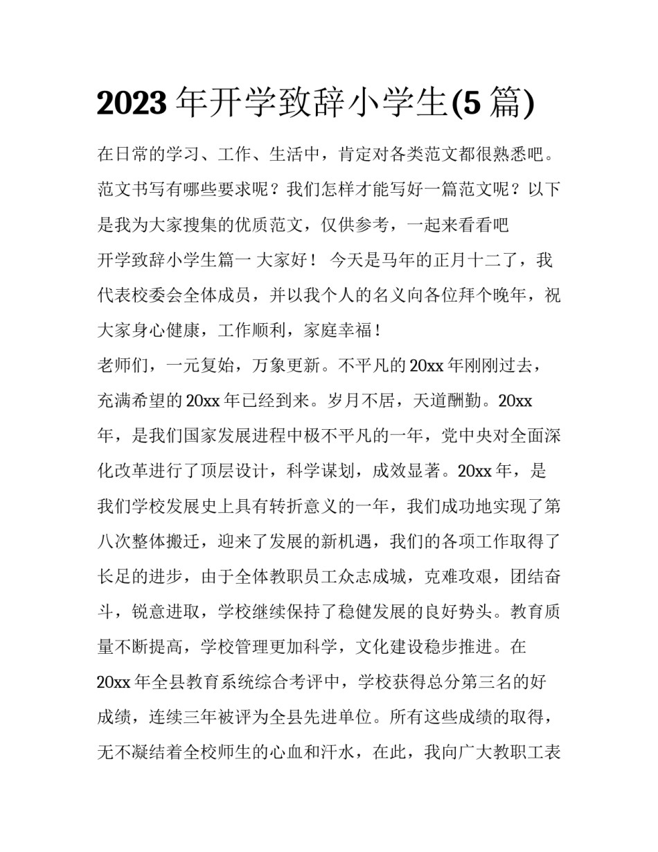 2023年开学致辞小学生(5篇)_第1页