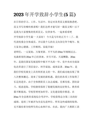 2023年开学致辞小学生(5篇)