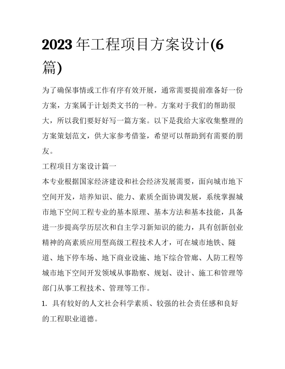 2023年工程项目方案设计(6篇)_第1页