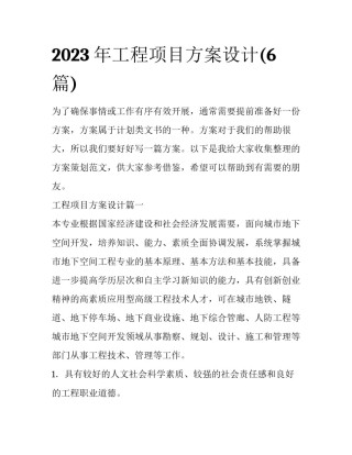 2023年工程项目方案设计(6篇)