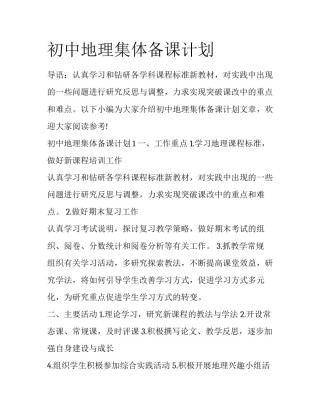 初中地理集体备课计划