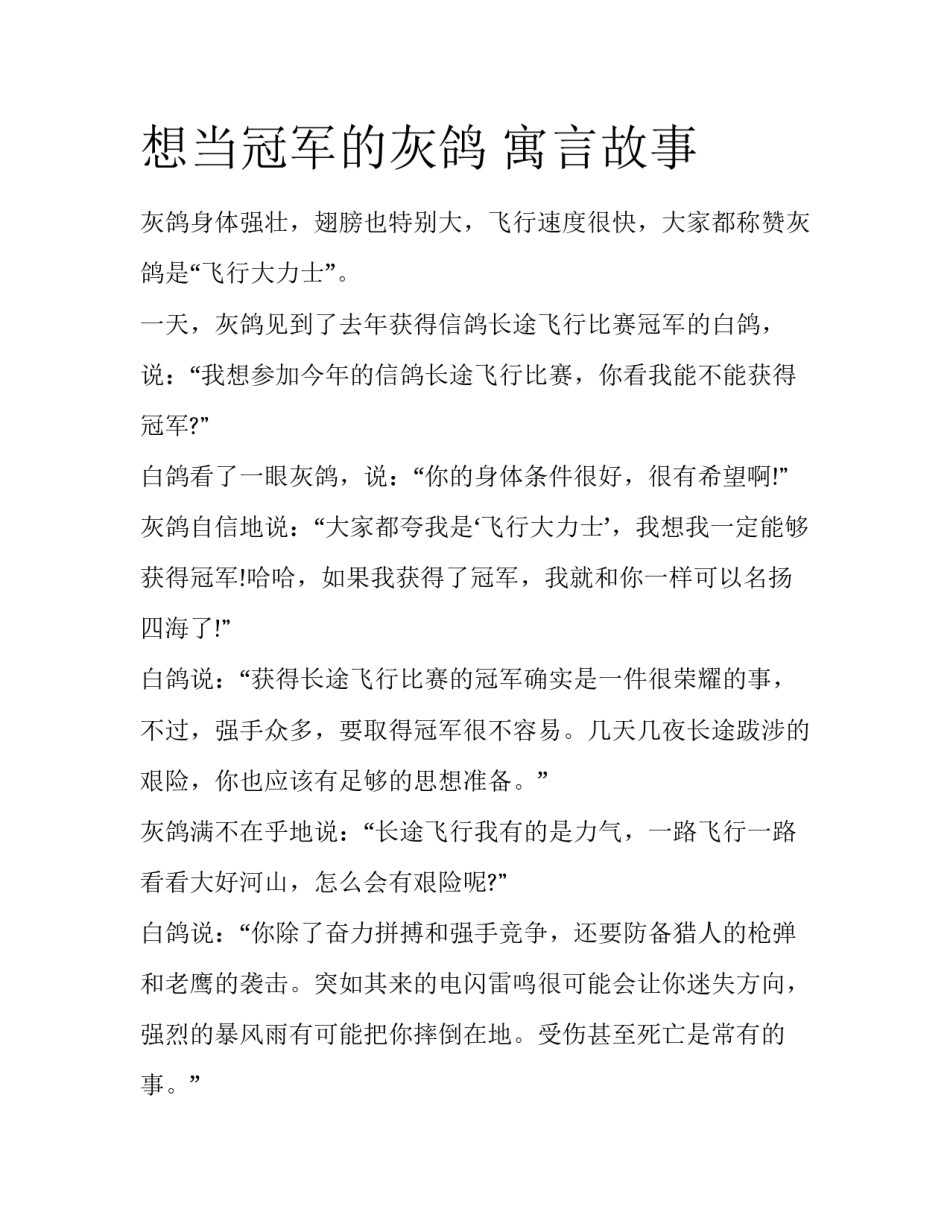 想当冠军的灰鸽 寓言故事_第1页