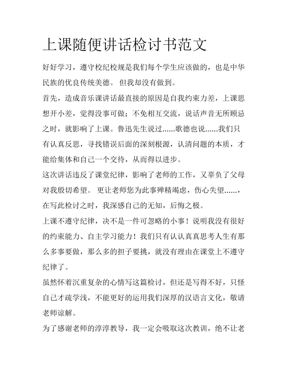 上课随便讲话检讨书范文_第1页