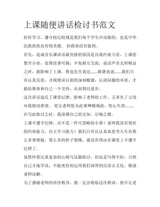 上课随便讲话检讨书范文